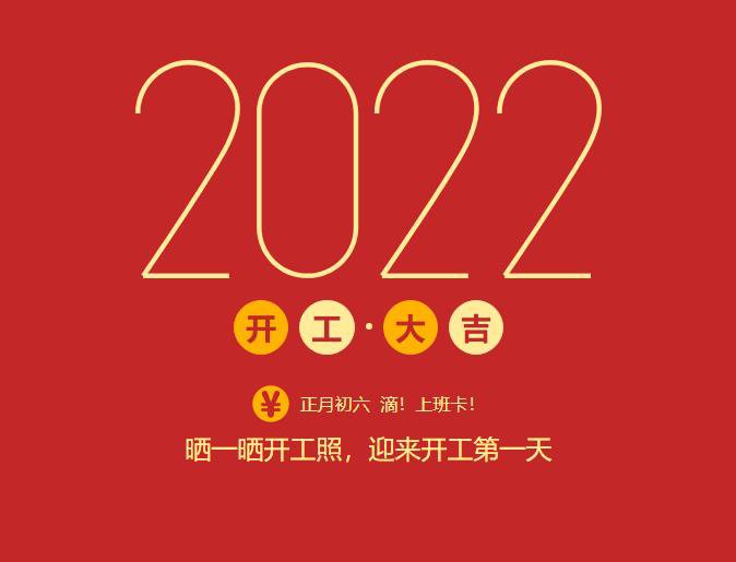 滴！上班卡！力源科技開工大吉