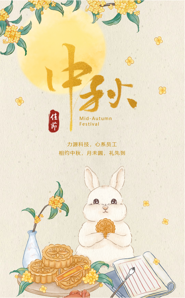 相約中秋，月未圓，禮先到——力源科技派發(fā)中秋福利啦?。? style='width:100%'></div>
            </a>
           </li>
                  <li id=