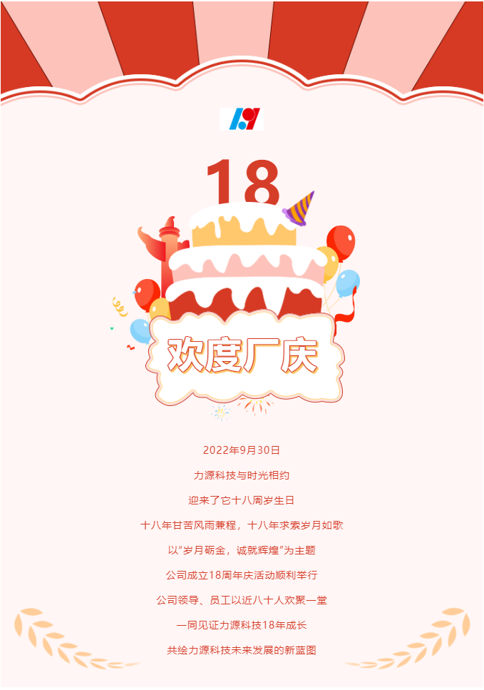 歲月礪金，誠就輝煌——力源科技喜迎國慶暨公司18周年慶活動圓滿舉辦！