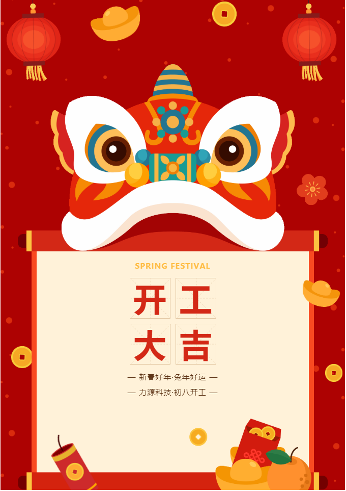 叮咚 開工大吉！力源科技啟航2023年！
