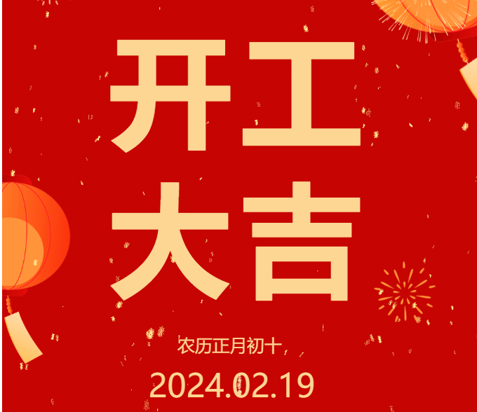 2024 開(kāi)工大吉 ▏開(kāi)啟新篇章，共赴新征程！