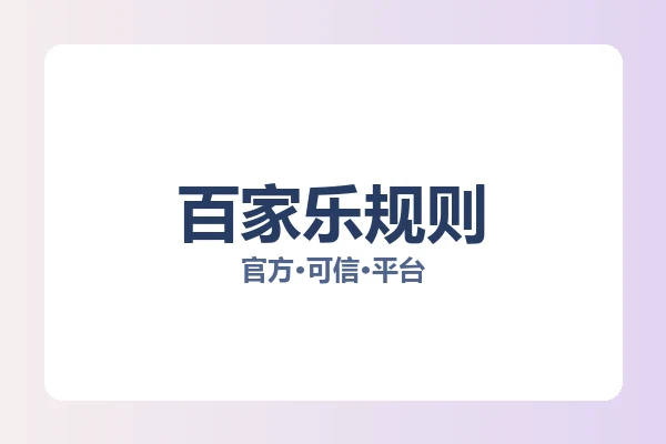 百家乐规则