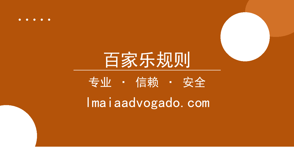 百家乐规则 - 主创争议 进展梳理 配图1